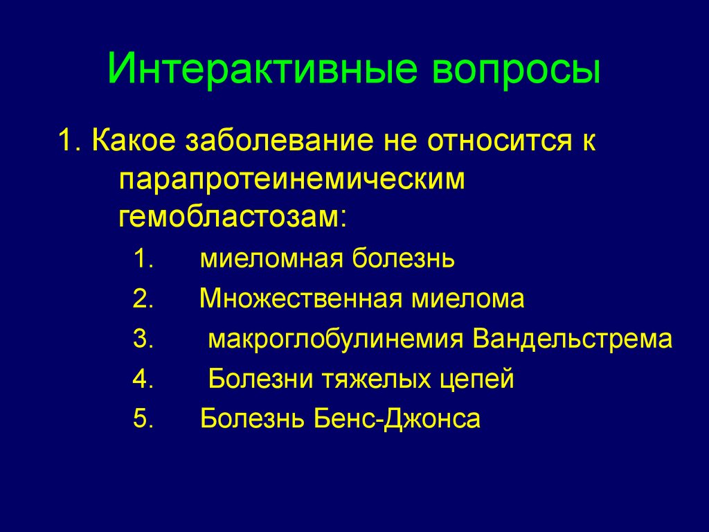 Болезнь вальденстрема презентация