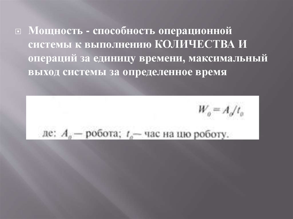 Максимальный выход. Понятие мощности. Выхода на операционную мощность это. Операционная мощность. Количество выполняемых операций в единицу времени.