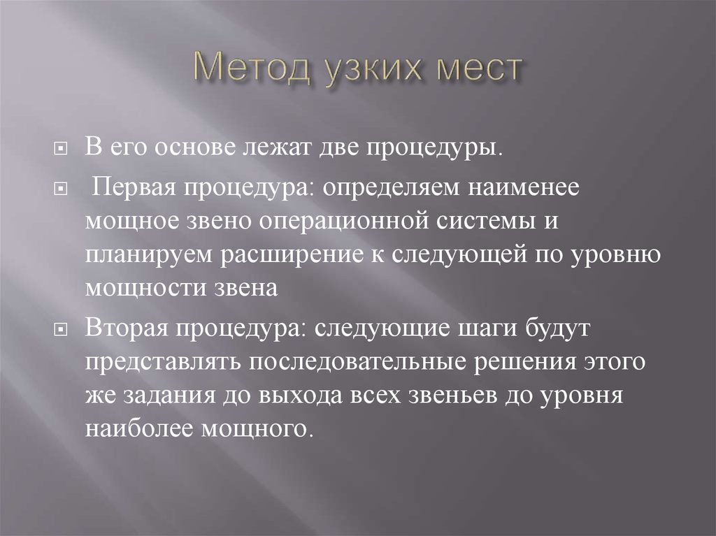 Решение узких мест. Метод узких мест. Методология поиска узкого места. Методология устранения узкого места. Наличие "узких мест" приводит к:.