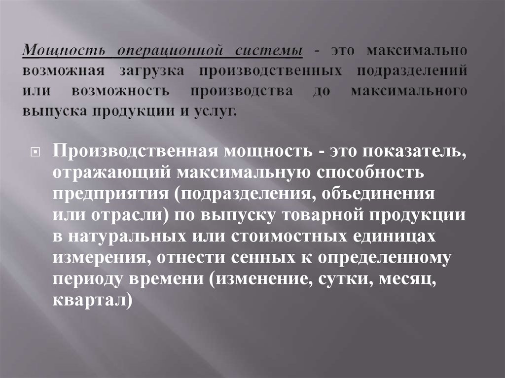 Способность производства. Операционная мощность. Максимально. Максимально это как.