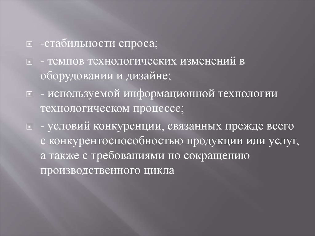 Технологические изменения. Устойчивость спроса. Стабильность спроса. Оценка устойчивости спроса. Темпы технологических изменений продукта.