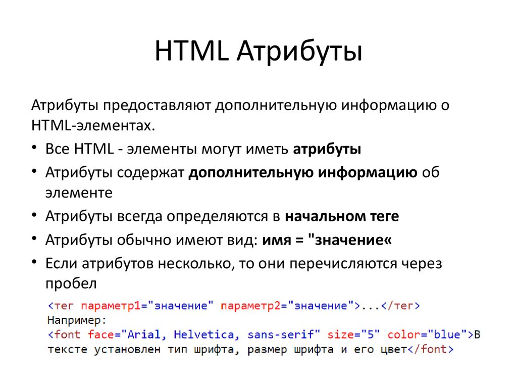 Тэг документа html. Атрибуты html. Теги и атрибуты html. Базовые атрибуты html. Основные Теги и атрибуты html.