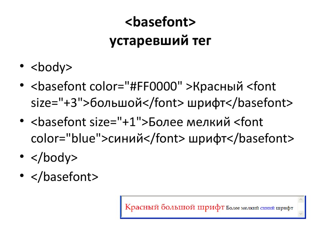 Basefont. Функция basefont. <Basefont Size=”5” Color=”Brown”>.. Устаревшие Теги.