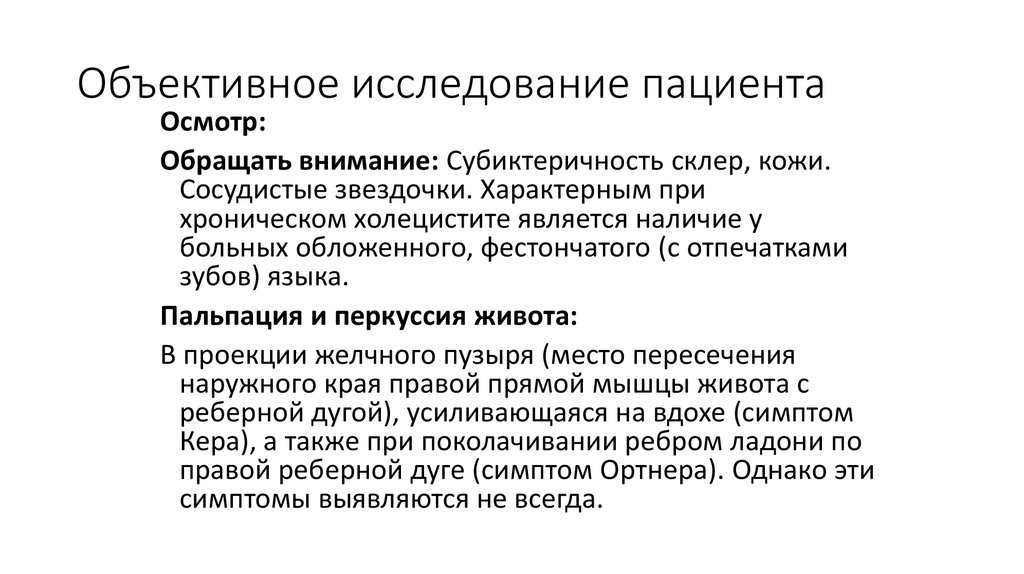 Объективное состояние больного. Объективные методы исследования пациента. Объективный метод обследования пациента. Объективное обследование пациента алгоритм. Субъективные и объективные методы обследования пациента.