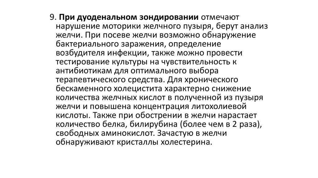 Отметьте нарушение. Стимулятор желчного пузыря при дуоденальном зондировании. Хронический холецистит дуоденальное зондирование. Дуоденальное зондирование холецистит. Цель дуоденального зондирования.