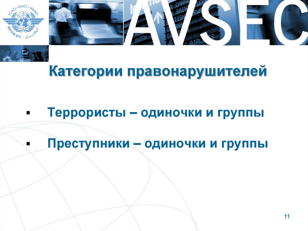 Обзор состояния. Всемирная Гражданская служба CSI. Категории правонарушителей Авиационная безопасность. Профиль гражданско и международные. Международный партнеры в сфере га презентация.