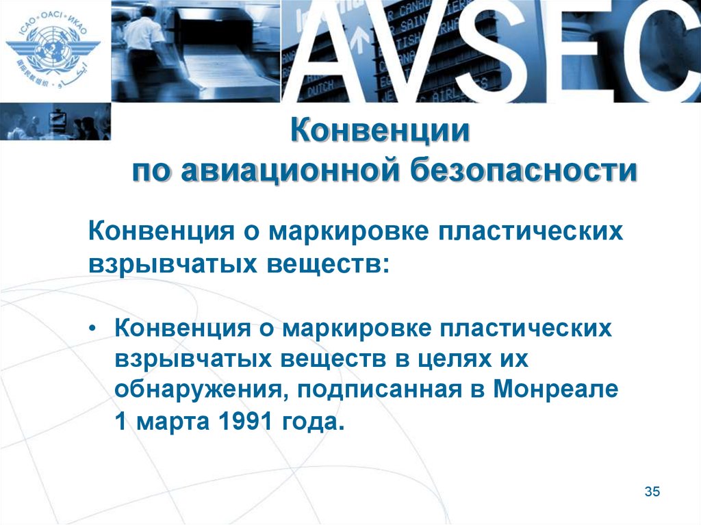 Конвенция воздуха. Конвенция о маркировке пластических взрывчатых веществ. Тесты по авиационной безопасности. Маркировка пластических взрывчатых веществ. Монреальская конвенция 1991.