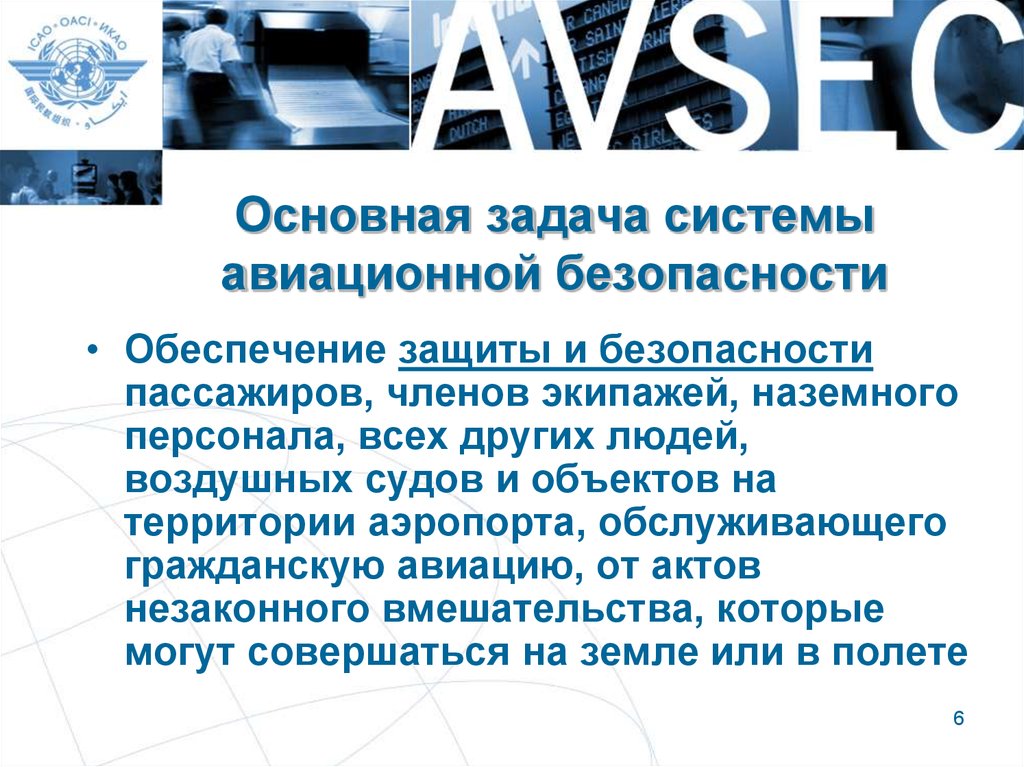 Основные системы безопасности. Задачи авиационной безопасности. Основная задача авиационной безопасности. Основная задача системы авиационной безопасности. Мероприятия по обеспечению авиационной безопасности.