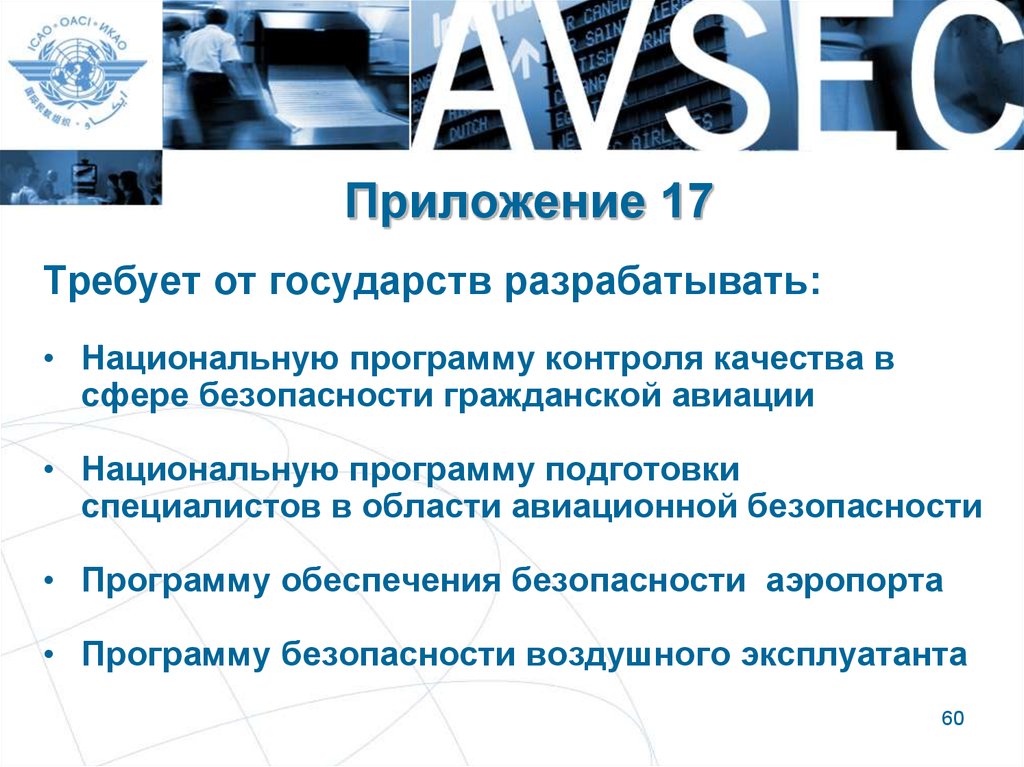 Приложение 17. Конвенции по авиационной безопасности. Аэропорт программа авиационной безопасности. Основная цель программы безопасности аэропорта. Приложение 17 ИКАО Авиационная безопасность.