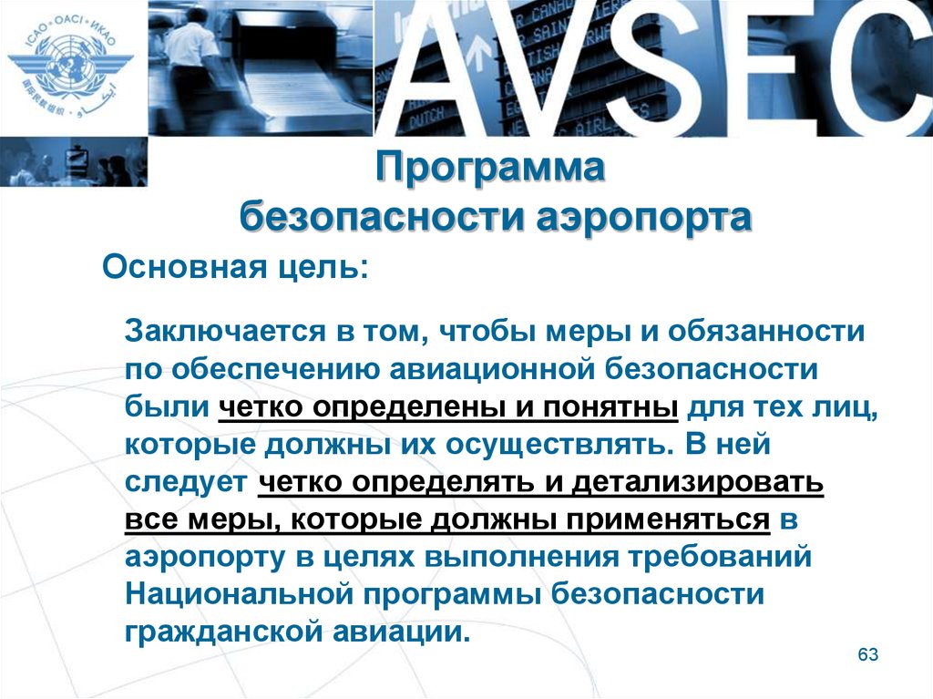 Целью программы является. Программы обеспечения авиационной безопасности аэропорта. Программа безопасности. Мероприятия по обеспечению авиационной безопасности. Основная цель программы безопасности аэропорта.