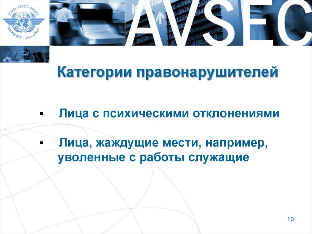 Обзор состояния. 10 Категорий. Защита цифровой информации в авиации презентация.