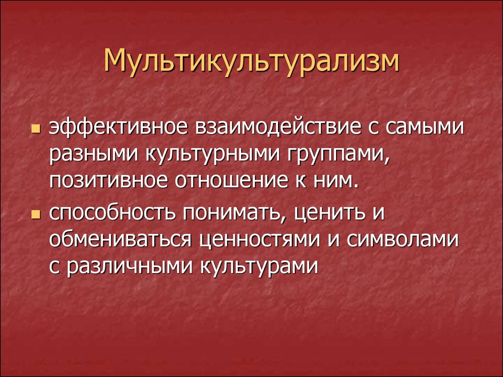 Плюсы культурного многообразия