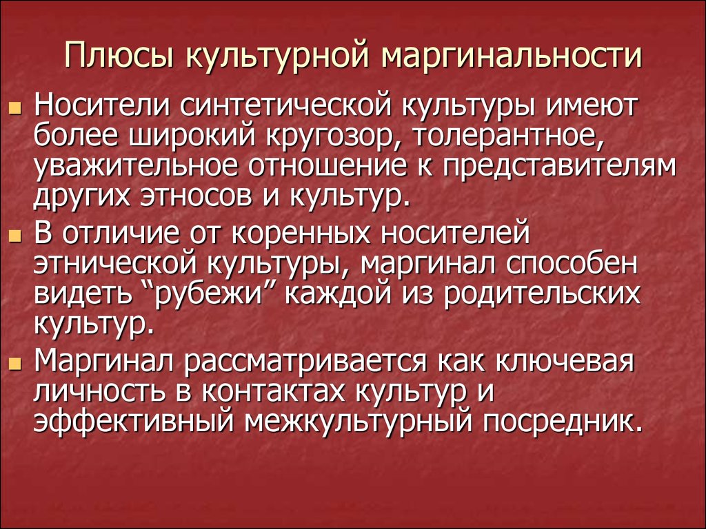 Маргинализм. Положительные стороны маргинальности. Проявления положительной стороны маргинальности. Культурная маргинализация. Плюсы маргинализации.