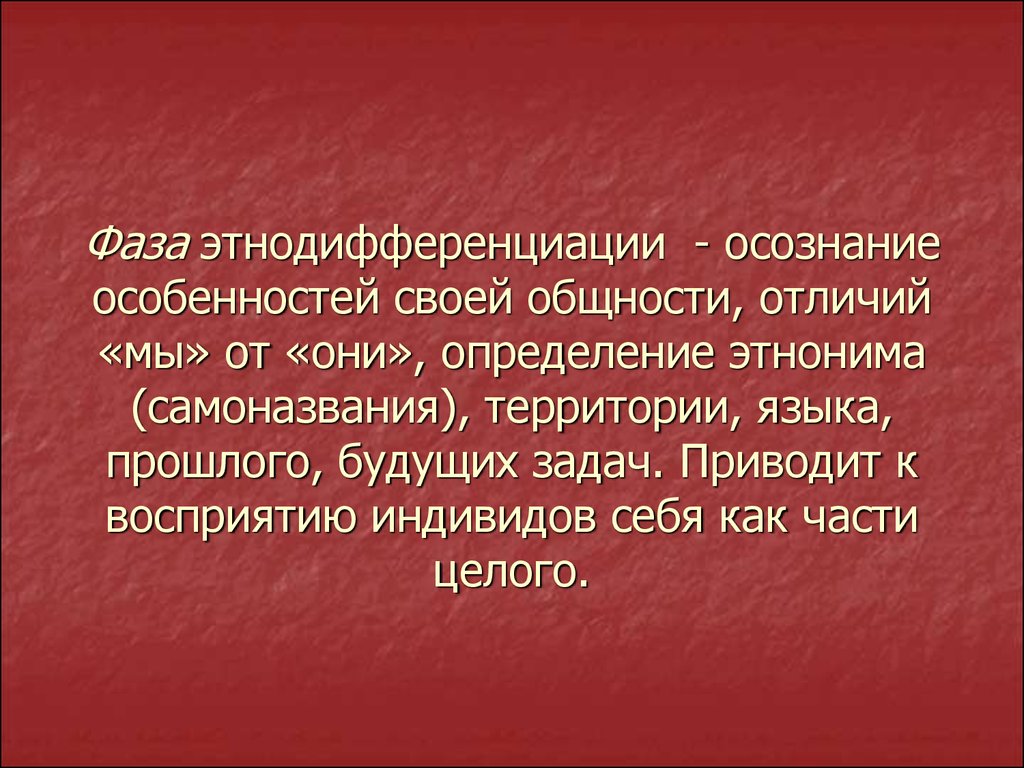 Этноним определение. Этноним и топоним различия. Фаза этнодифференциации. Отличие этноним от топонима.