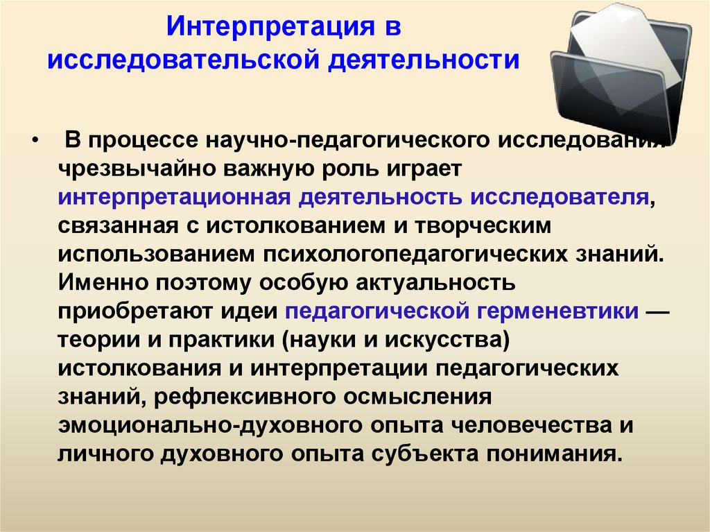 Интерпретация это. Интерпретация в психологии. Что такое интерпретация определение. Интерпретация в психологии примеры.