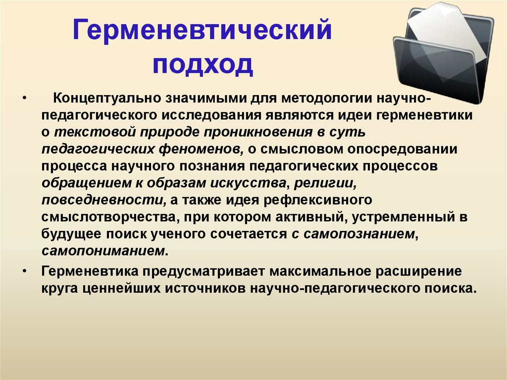 Значимый подход. Герменевтический подход в педагогике. Герменевтический анализ. Герменевтический подход к исследованию. Герменевтический подход в психологии.