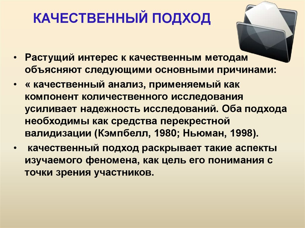 Количественно качественный вывод. Качественный подход к исследованию понятия. Качественные методы. Подходы к качественному анализу. Качественный подход.