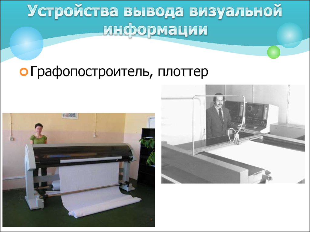 Плоттер устройство вывода. Графопостроитель это устройство ввода. Плоттер это в информатике. Графопостроитель это в информатике.