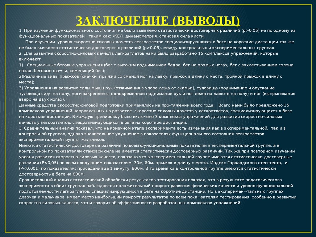 Развитие скоростно силовых качеств. Заключение скоростно силовых качеств. Вывод о скоростно силовых качеств. Функциональное состояние заключение. Заключение вывод.