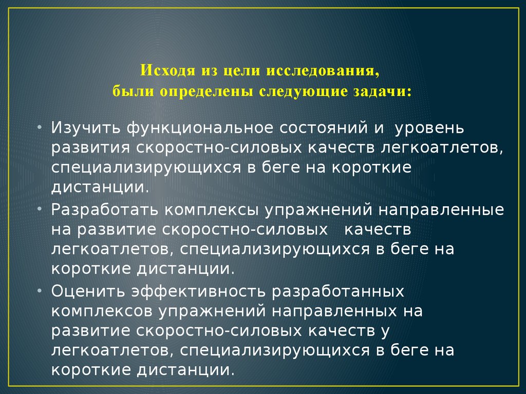 Предстоящая задача. Задачи развития скоростно силовых качеств. Цель развитие силовых качеств задачи. Цели и задачи исследования в комплексе упражнений. Скоростосиловая тренировка цели и задачи.