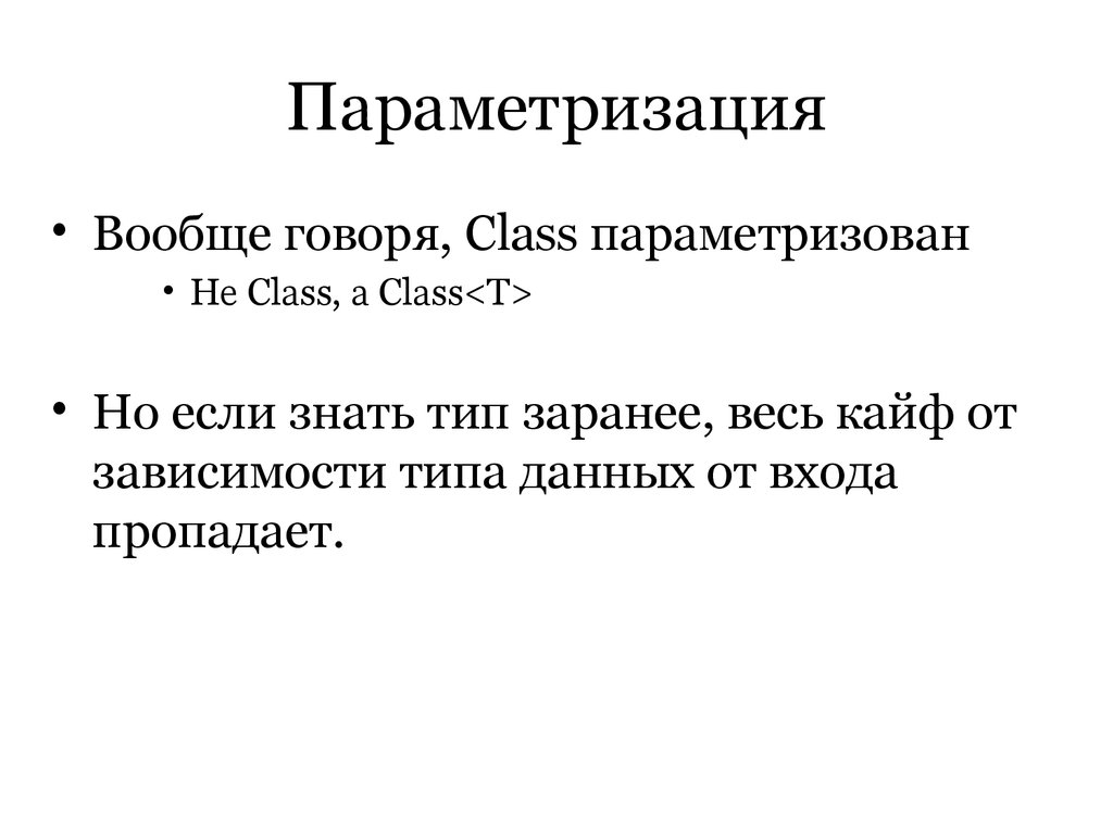 Вообще говоря. Параметризация. Теория параметризации. Термин параметризации. Параметризованный объект это.