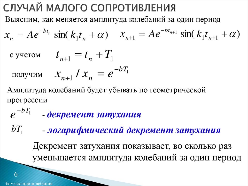 Небольшое сопротивление. Случай малого сопротивления. Закон наименьшего сопротивления. Закон наименьших сопротивлений. Малые большие сопротивления колебания.