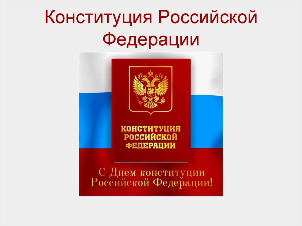 Конституция российской федерации презентация