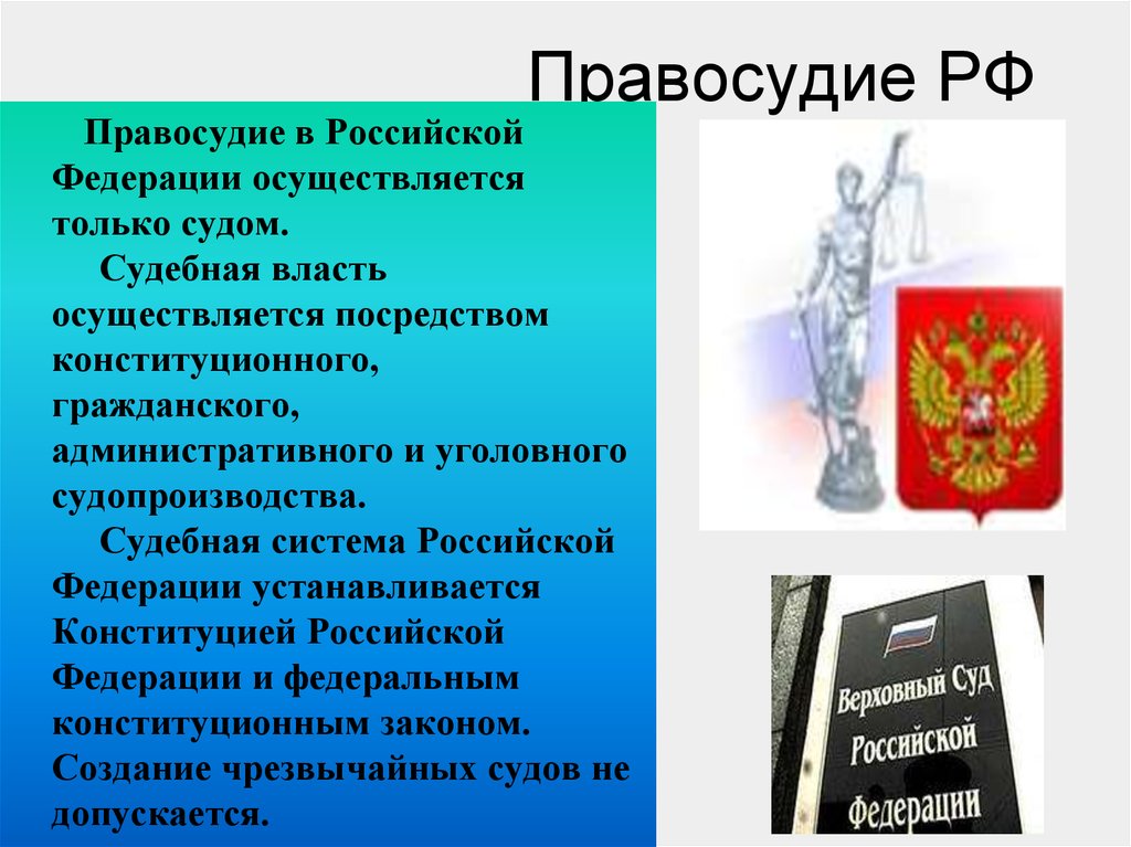 Судебная власть осуществляется посредством. Правосудие в Российской Федерации. Правосудие судебная система Российской Федерации. Судебная власть в РФ осуществляется. Судебная власть правосудие в РФ осуществляется.