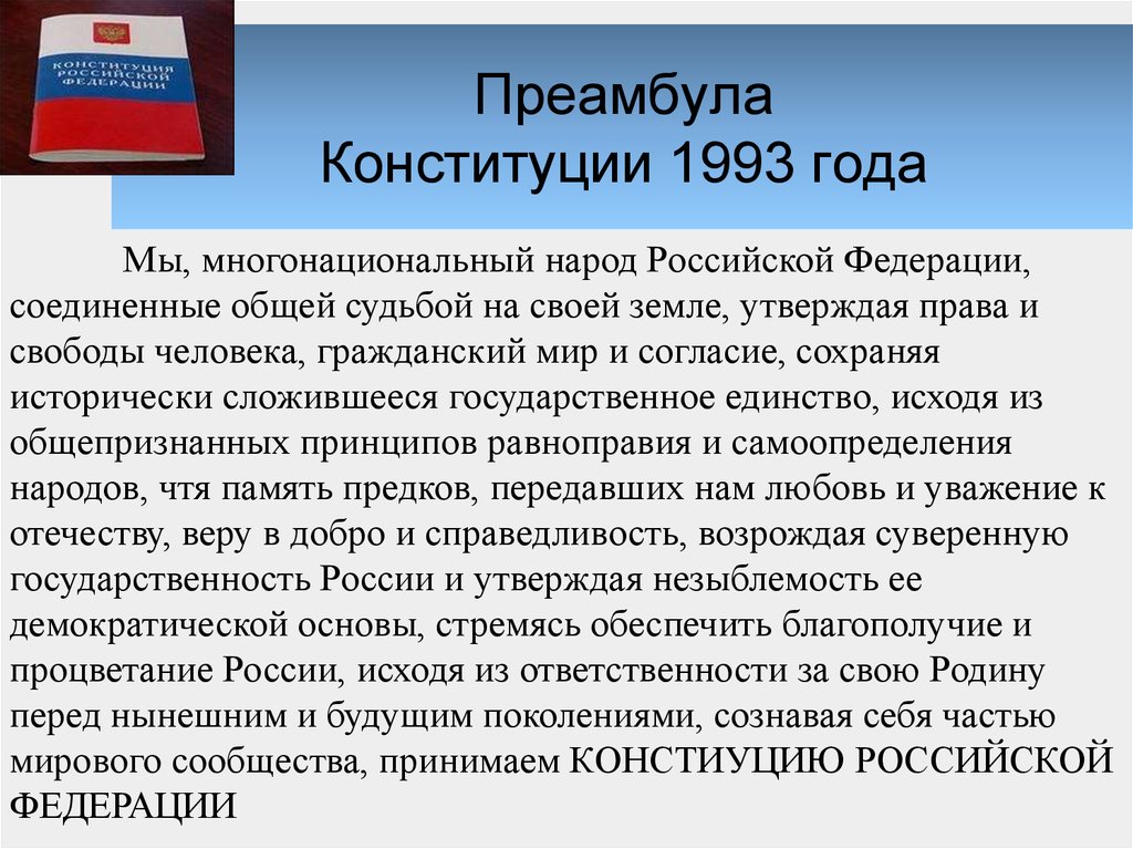 Преамбула Конституции 1993 года
