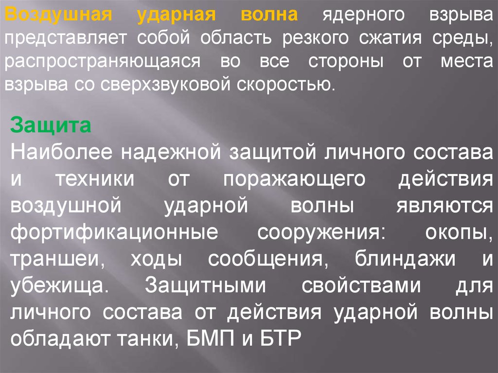 Резкое сжатие. Закончите фразу область резкого сжатия среды. Воздушной ударной волной называется область резкого сжатия. Ударная волна это область резкого сжатия среды ОБЖ 10 класс.