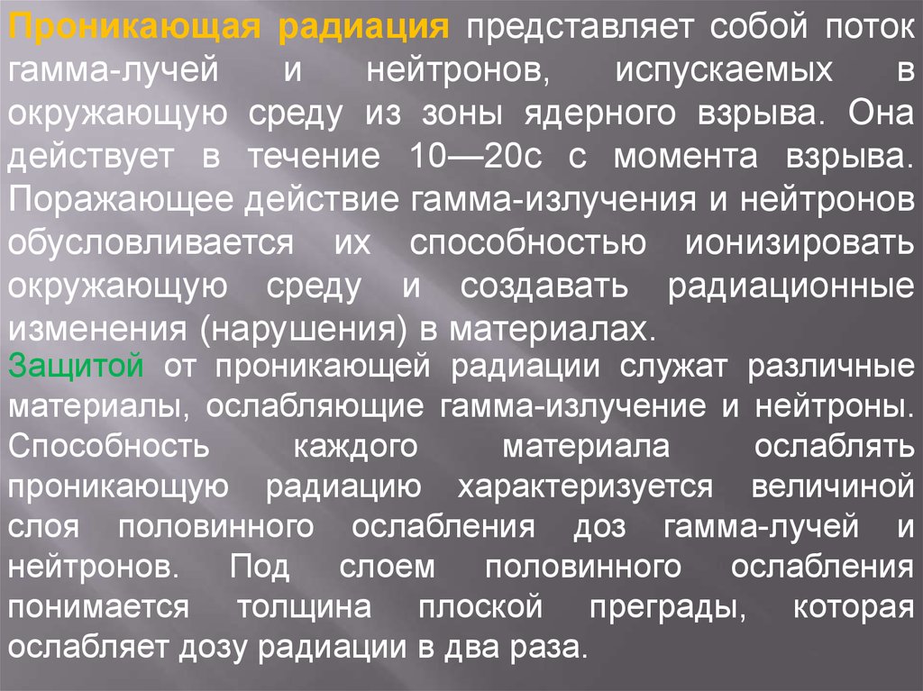 Проникающая радиация представляет собой. Проникающая радиация представляет собой поток…. Поток гамма лучей и нейтронов. Излучение представляет собой поток. Что представляет собой радионуклид?.