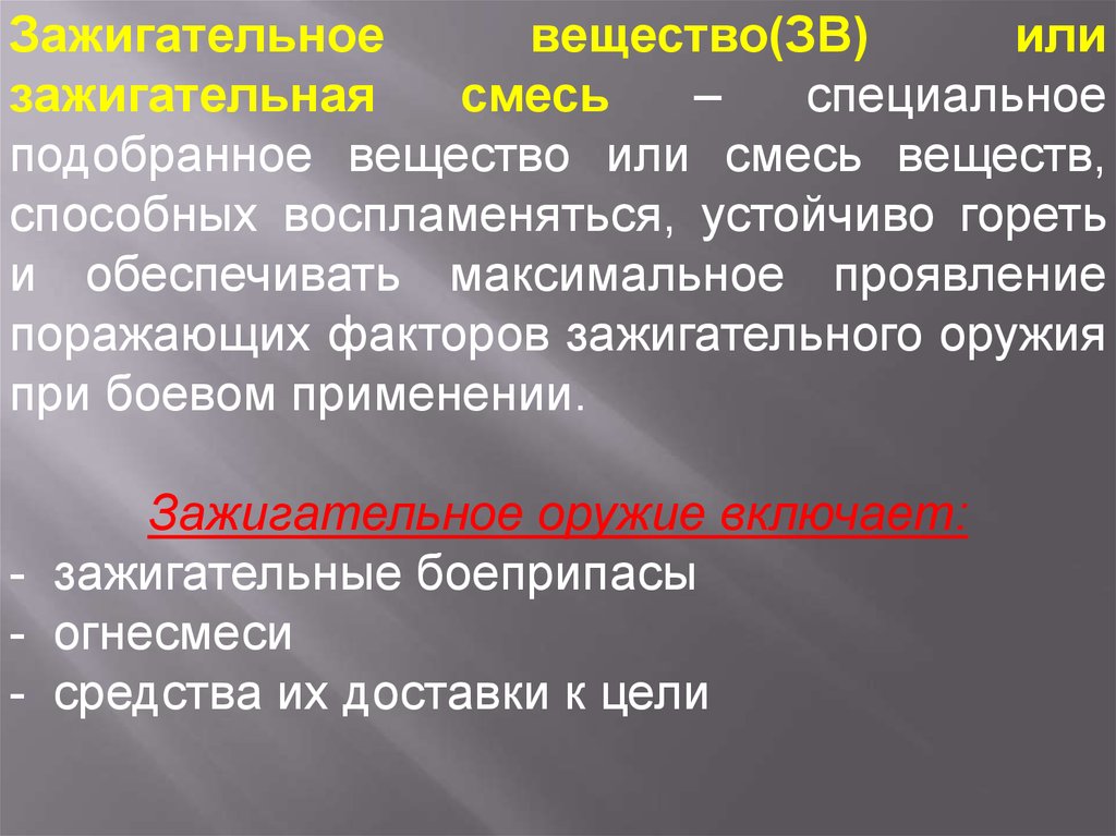 Поражающие факторы хов. Основные поражающие факторы зажигательного оружия. Поражающие факторы химического оружия. Зажигательные вещества. Поражающее свойство зажигательного оружия.