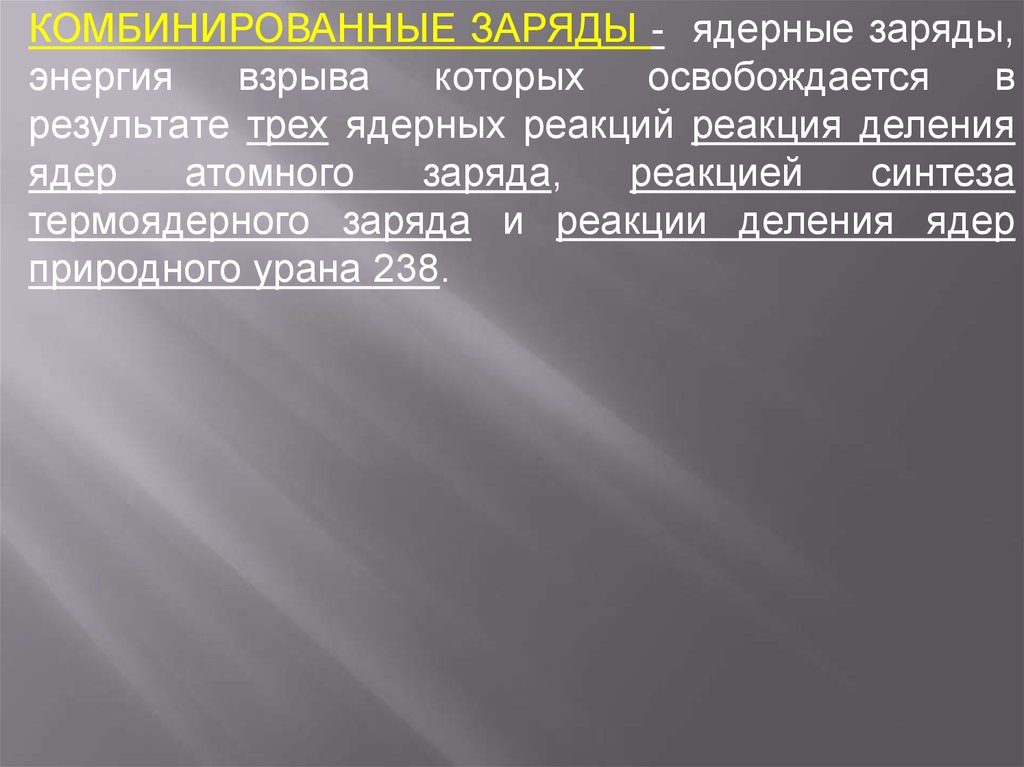 Реакция заряжен. Комбинированные заряды термоядерные заряды. Комбинированный заряд это.