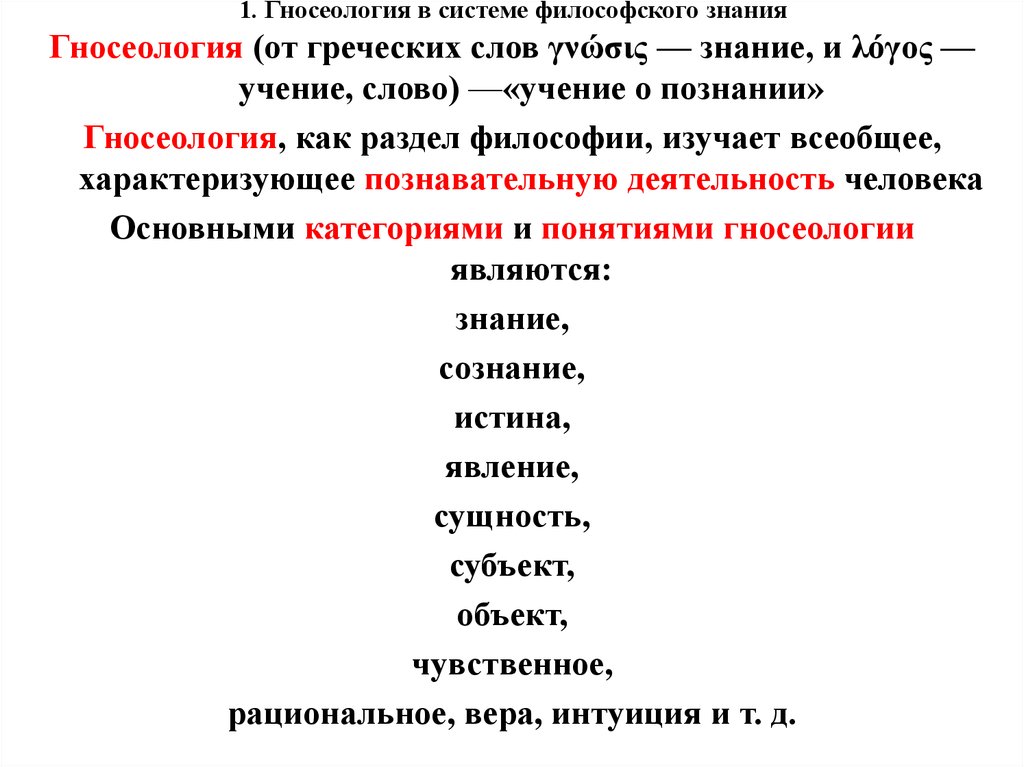 Философская гносеология. Основные категории гносеологии. Основные этапы развития гносеологии. Гносеология понятия. Категории гласиологии.