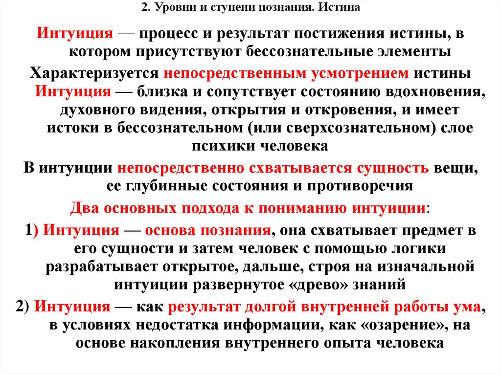 Автор пишет что постижение истины есть процесс. Способы познания истины. Уровни ступени познания. Познание и его уровни. Истина результат познания.