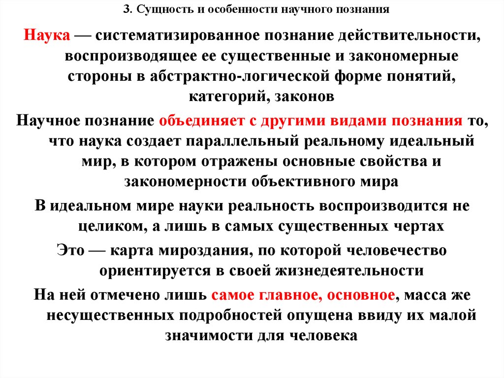 Сущность 3. Особенности научного познания действительности. Систематизированное познание действительности воспроизводящее ее. Логика и формы научного познания. Сущность познания.