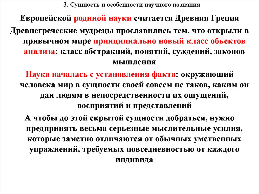 Характеристика научного факта. Свойства научного факта. Сущность науки. Какое знание можно считать научным.