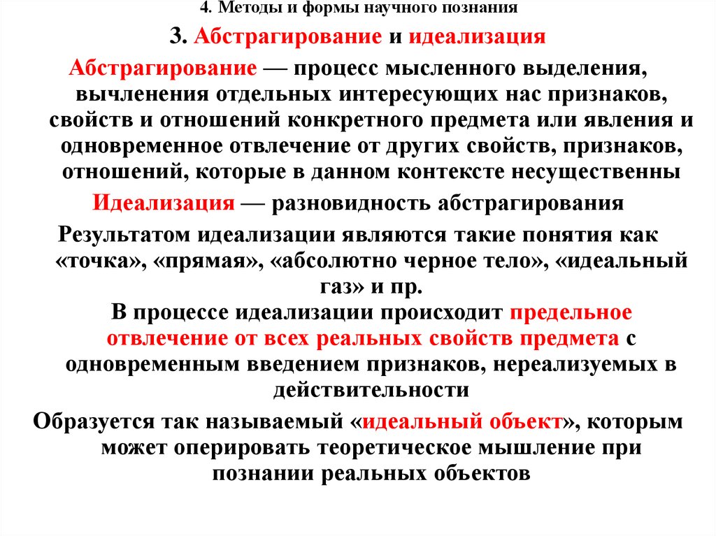 Формализация относится к методам теоретического познания. Методы научного познания абстрагирование. Абстрагирование метод научного познания. Пример абстрагирования как метода научного познания. Идеализация как методы научного познания.