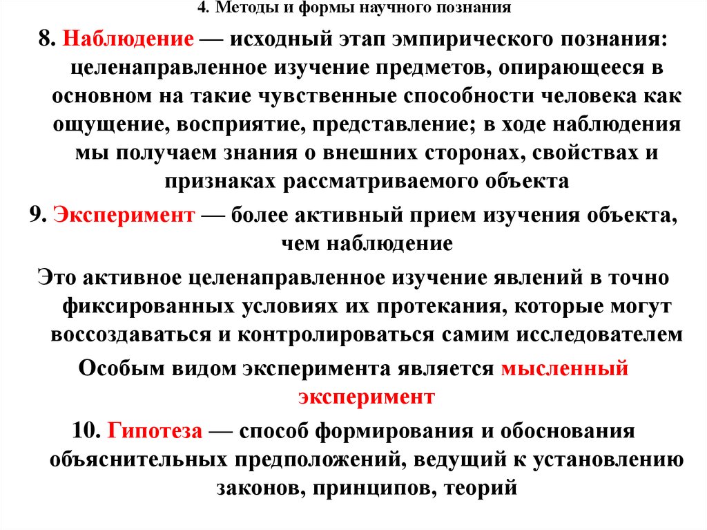 Познание наблюдение. Формы и методы научного познания. Методы и формы научного знания. Сущность научного знания. Формы научного знания наблюдение.