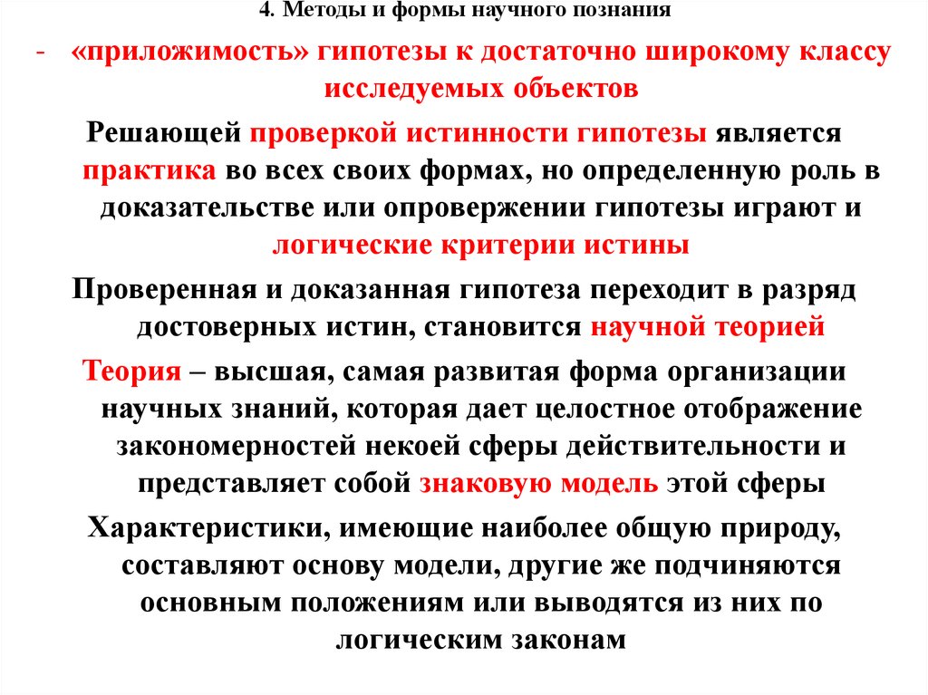 Роль гипотез в познании. Роль научное доказательство.