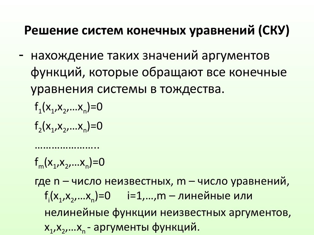 Конечные уравнения. Решение системы функций. Системы конечных уравнений. Решение систем квадратных уравнений.