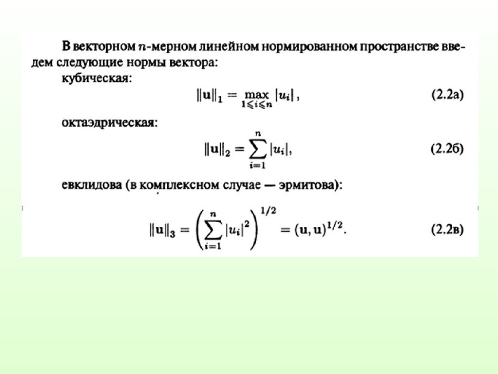 Норма матрицы. Векторная норма. Кубическая Векторная норма. Октаэдрическая норма вектора. Кубическая норма вектора.