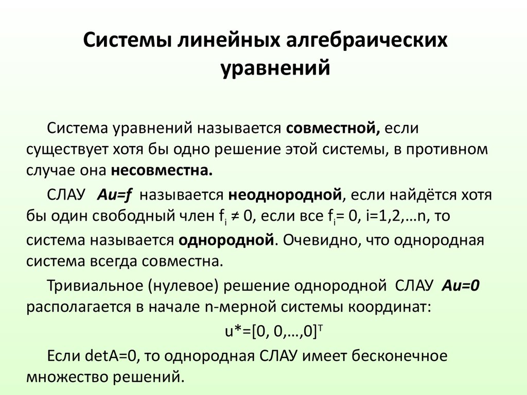 Решение систем линейных алгебраических уравнений. Неоднородная система линейных алгебраических уравнений. Решение неоднородной Слау. Решить однородную систему линейных алгебраических уравнений. Тривиальное решение Слау.