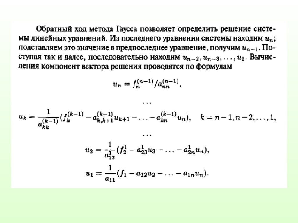 Конечные уравнения. Системы конечных уравнений. Обратный ход метода Гаусса. Решение уравнений в конечном поле.