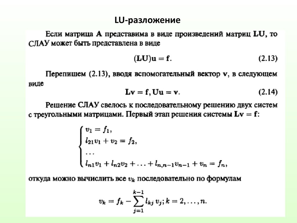 Конечные уравнения. Решить Слау методом Lu разложения. Метод решения Слау Лу разложением. Решение Слау методом Lu-разложения пример. Алгоритм решения Слау методом Lu-разложения.