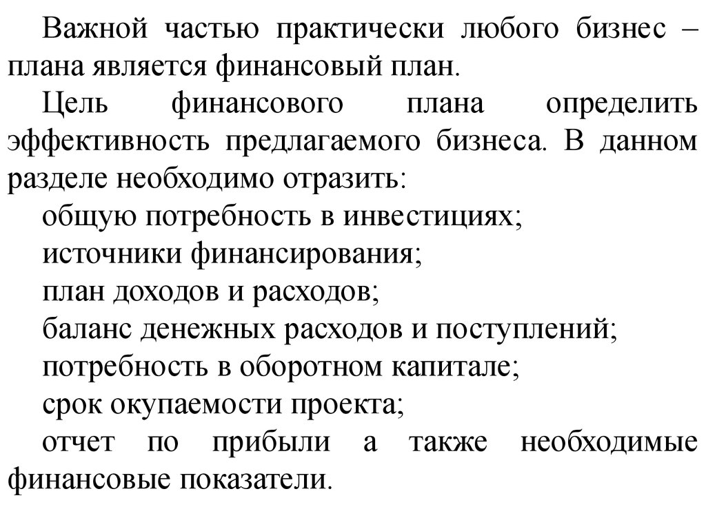 Цель финансового плана в бизнес планировании определить эффективность предлагаемого бизнеса