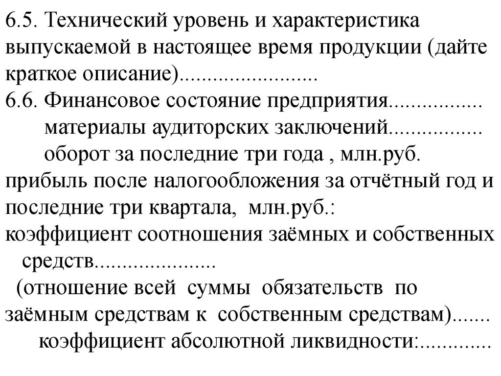 Технический уровень. Характеристика выпускаемой продукции предприятия. Технический уровень и характеристика выпускаемой продукции. Особенности выпускаемой продукции.