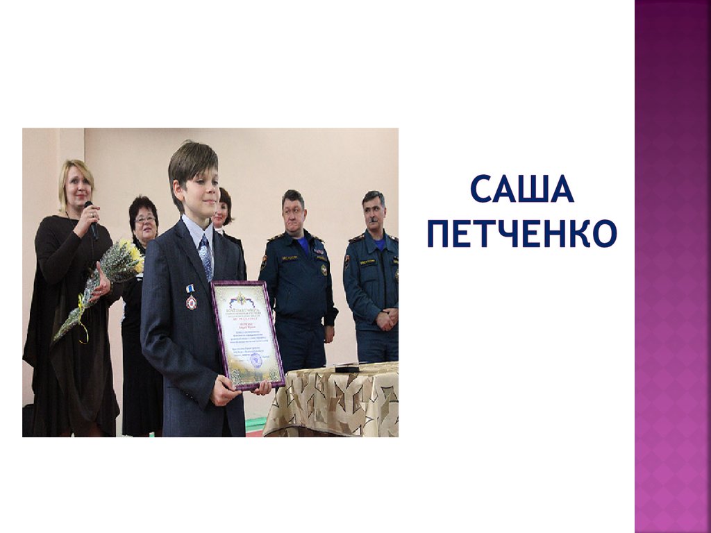 Саша петченко