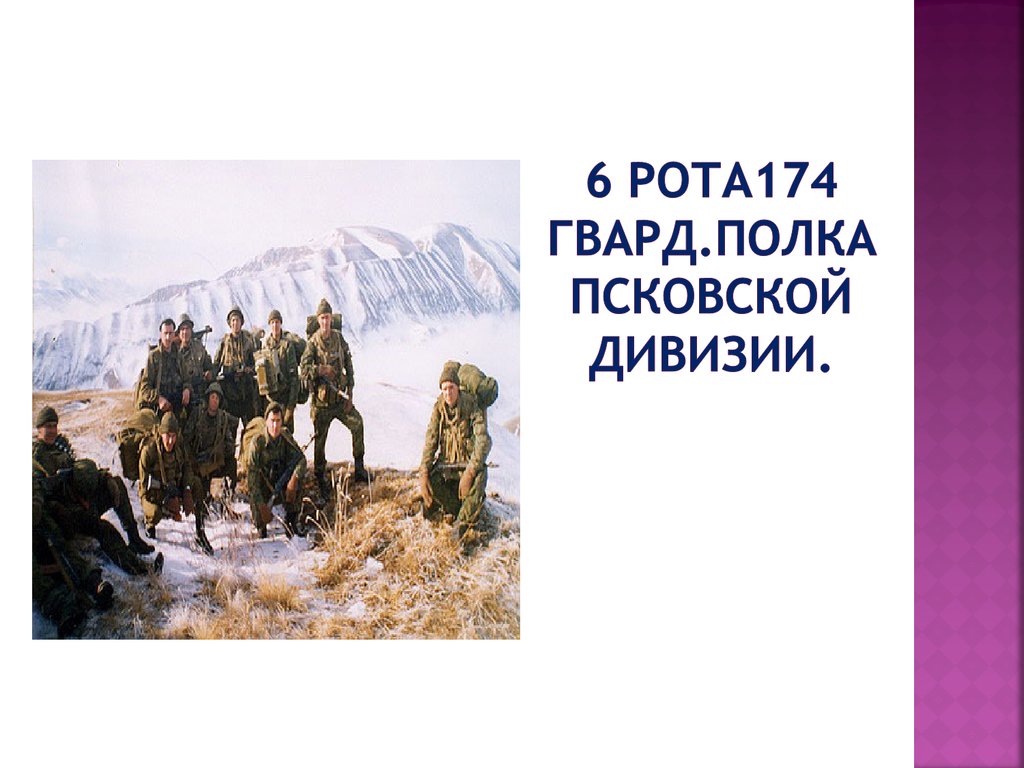 6 рота174 гвард.Полка псковской дивизии.
