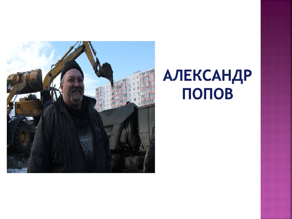 Александр попов
